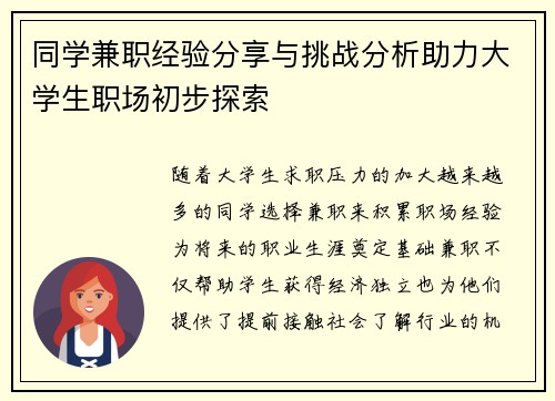 同学兼职经验分享与挑战分析助力大学生职场初步探索