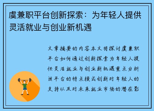 虞兼职平台创新探索：为年轻人提供灵活就业与创业新机遇