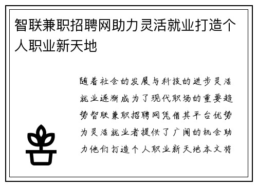 智联兼职招聘网助力灵活就业打造个人职业新天地