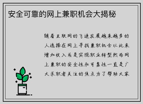 安全可靠的网上兼职机会大揭秘