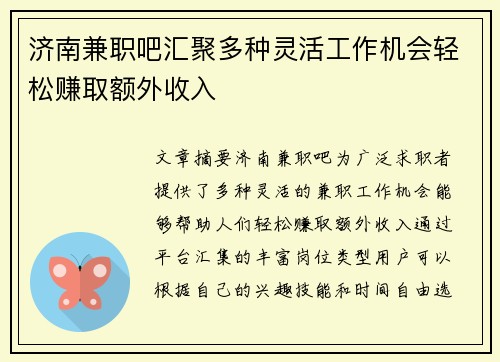 济南兼职吧汇聚多种灵活工作机会轻松赚取额外收入