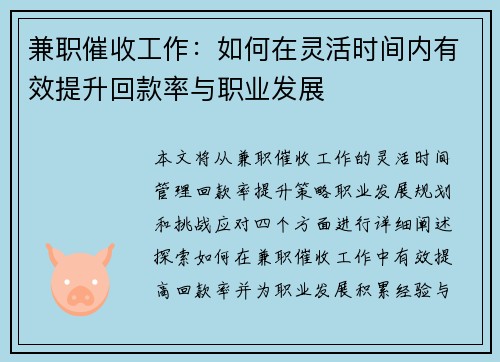 兼职催收工作：如何在灵活时间内有效提升回款率与职业发展