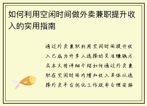 如何利用空闲时间做外卖兼职提升收入的实用指南