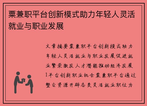 粟兼职平台创新模式助力年轻人灵活就业与职业发展