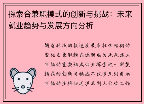 探索合兼职模式的创新与挑战：未来就业趋势与发展方向分析