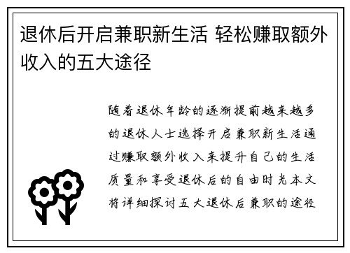 退休后开启兼职新生活 轻松赚取额外收入的五大途径