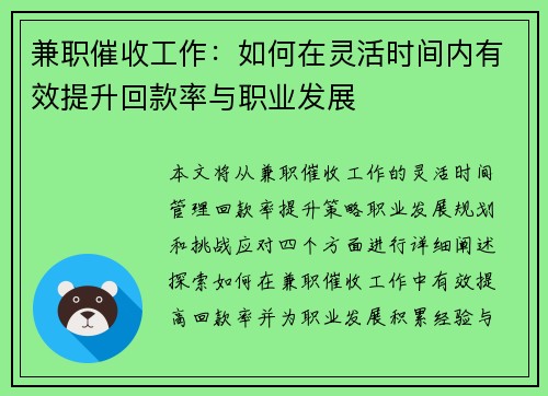 兼职催收工作：如何在灵活时间内有效提升回款率与职业发展