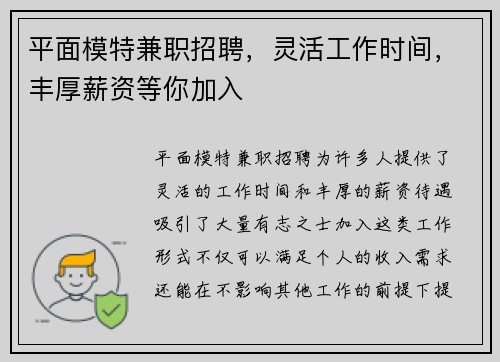 平面模特兼职招聘，灵活工作时间，丰厚薪资等你加入