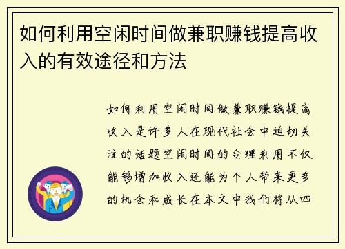 如何利用空闲时间做兼职赚钱提高收入的有效途径和方法