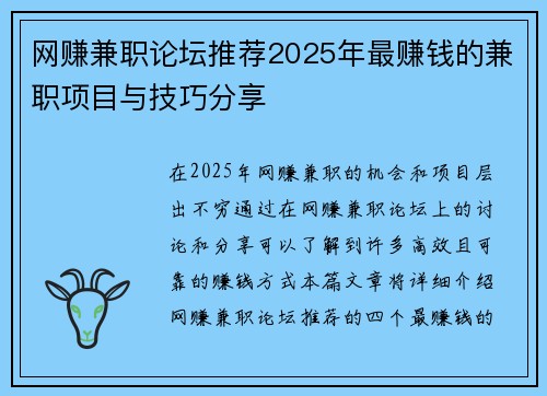 网赚兼职论坛推荐2025年最赚钱的兼职项目与技巧分享