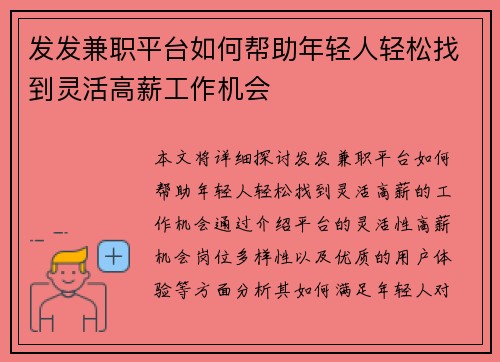 发发兼职平台如何帮助年轻人轻松找到灵活高薪工作机会