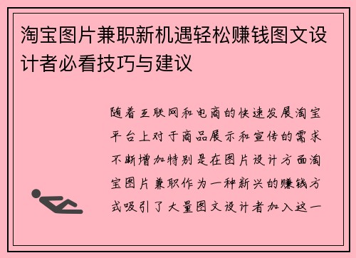 淘宝图片兼职新机遇轻松赚钱图文设计者必看技巧与建议