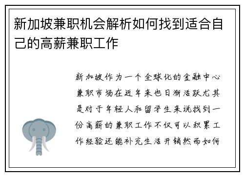 新加坡兼职机会解析如何找到适合自己的高薪兼职工作
