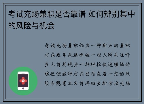 考试充场兼职是否靠谱 如何辨别其中的风险与机会