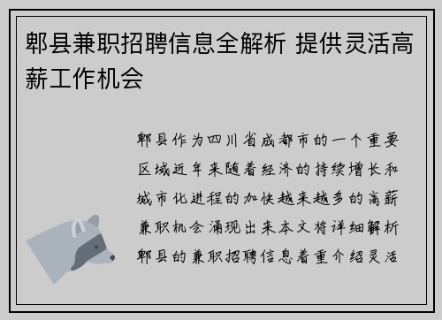 郫县兼职招聘信息全解析 提供灵活高薪工作机会
