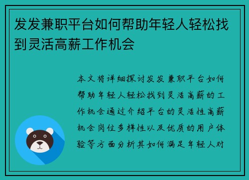 发发兼职平台如何帮助年轻人轻松找到灵活高薪工作机会