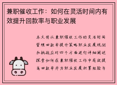 兼职催收工作：如何在灵活时间内有效提升回款率与职业发展