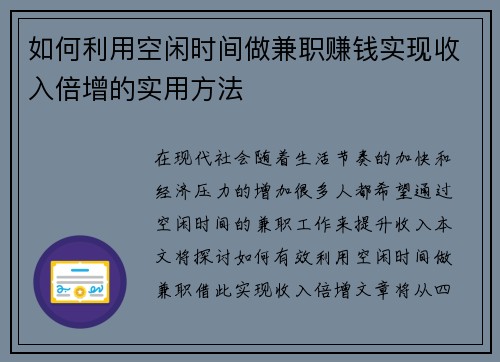 如何利用空闲时间做兼职赚钱实现收入倍增的实用方法