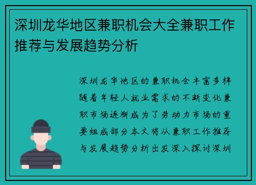 深圳龙华地区兼职机会大全兼职工作推荐与发展趋势分析