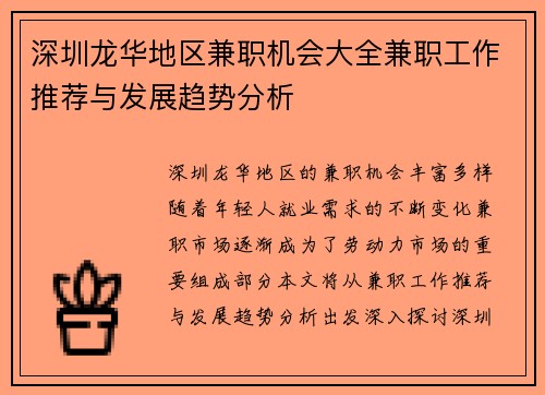 深圳龙华地区兼职机会大全兼职工作推荐与发展趋势分析