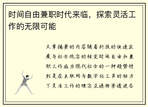 时间自由兼职时代来临，探索灵活工作的无限可能