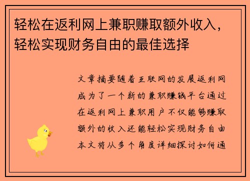 轻松在返利网上兼职赚取额外收入，轻松实现财务自由的最佳选择