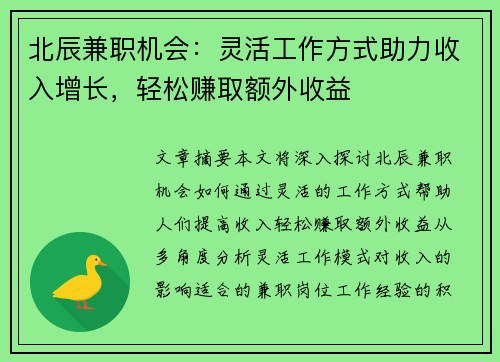 北辰兼职机会：灵活工作方式助力收入增长，轻松赚取额外收益
