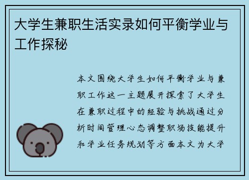 大学生兼职生活实录如何平衡学业与工作探秘