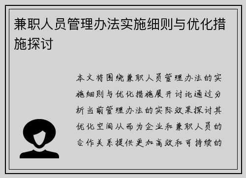 兼职人员管理办法实施细则与优化措施探讨