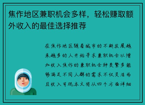 焦作地区兼职机会多样，轻松赚取额外收入的最佳选择推荐