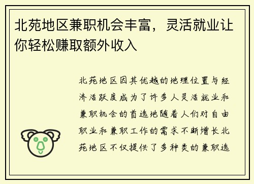 北苑地区兼职机会丰富，灵活就业让你轻松赚取额外收入