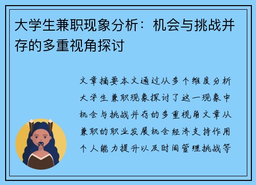 大学生兼职现象分析：机会与挑战并存的多重视角探讨