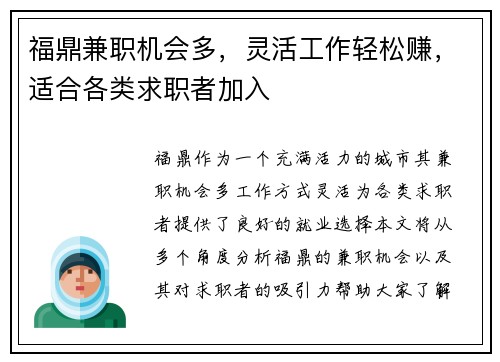 福鼎兼职机会多，灵活工作轻松赚，适合各类求职者加入