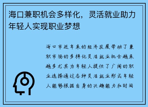 海口兼职机会多样化，灵活就业助力年轻人实现职业梦想