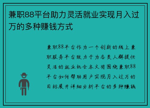 兼职88平台助力灵活就业实现月入过万的多种赚钱方式