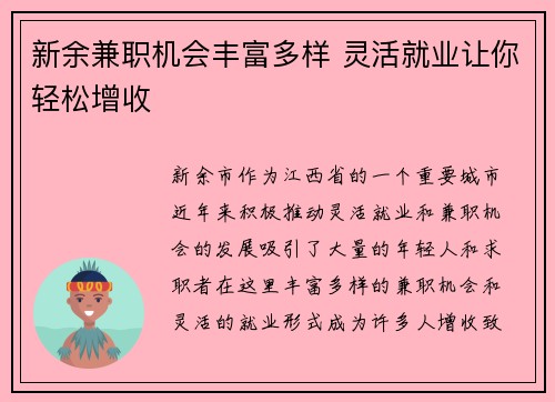 新余兼职机会丰富多样 灵活就业让你轻松增收