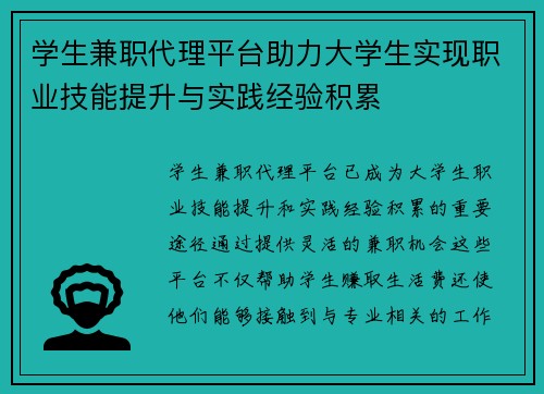 学生兼职代理平台助力大学生实现职业技能提升与实践经验积累