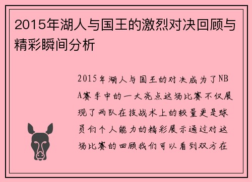 2015年湖人与国王的激烈对决回顾与精彩瞬间分析
