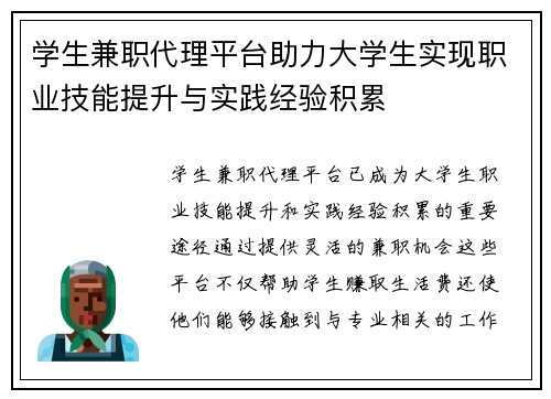 学生兼职代理平台助力大学生实现职业技能提升与实践经验积累