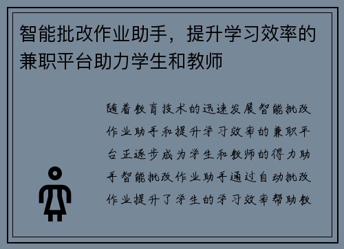智能批改作业助手，提升学习效率的兼职平台助力学生和教师