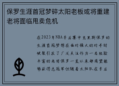 保罗生涯首冠梦碎太阳老板或将重建老将面临甩卖危机