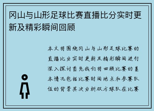 冈山与山形足球比赛直播比分实时更新及精彩瞬间回顾