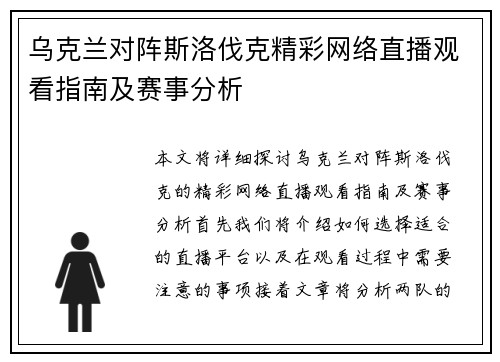 乌克兰对阵斯洛伐克精彩网络直播观看指南及赛事分析