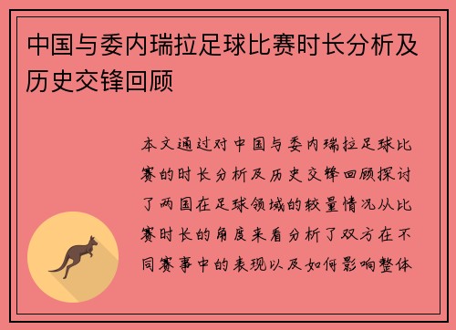 中国与委内瑞拉足球比赛时长分析及历史交锋回顾