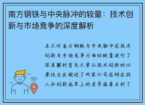 南方钢铁与中央脉冲的较量：技术创新与市场竞争的深度解析