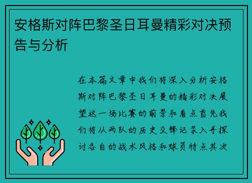 安格斯对阵巴黎圣日耳曼精彩对决预告与分析
