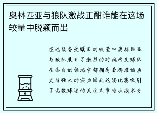 奥林匹亚与狼队激战正酣谁能在这场较量中脱颖而出