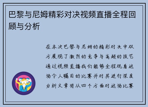 巴黎与尼姆精彩对决视频直播全程回顾与分析