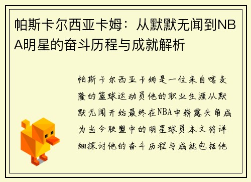 帕斯卡尔西亚卡姆：从默默无闻到NBA明星的奋斗历程与成就解析
