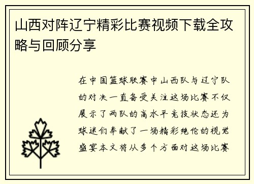 山西对阵辽宁精彩比赛视频下载全攻略与回顾分享